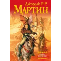 Битва королей