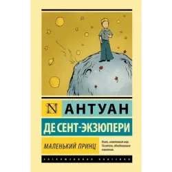 Маленький принц