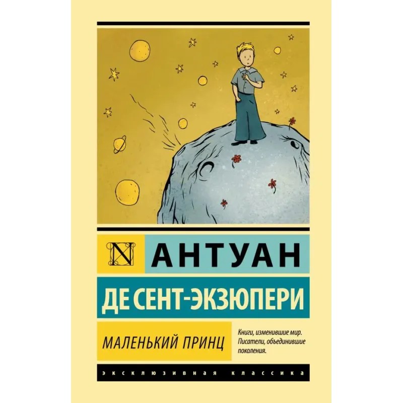 Маленький принц