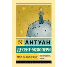 Маленький принц