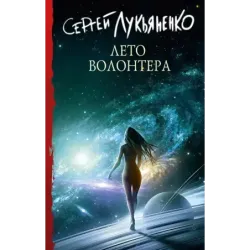 Лето волонтера