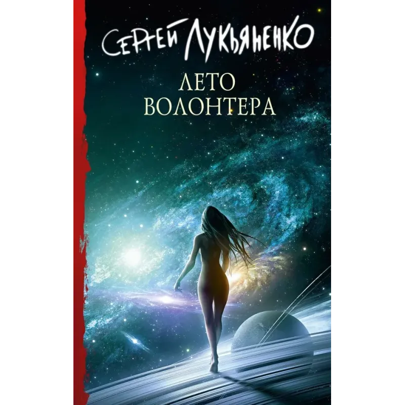 Лето волонтера