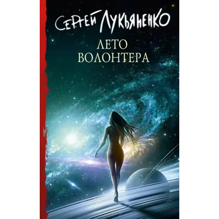 Лето волонтера