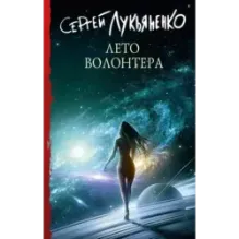 Лето волонтера