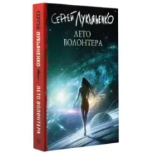 Лето волонтера