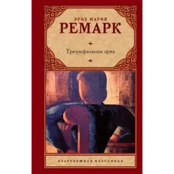 Триумфальная арка