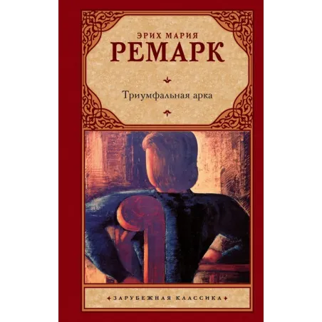 Триумфальная арка