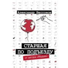 Старшая по подъезду