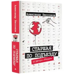 Старшая по подъезду