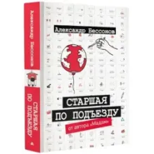 Старшая по подъезду