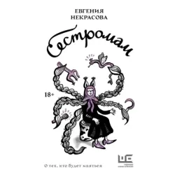 Сестромам. О тех, кто будет маяться