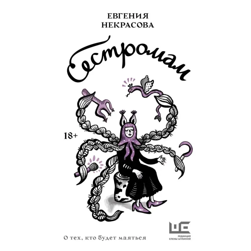 Сестромам. О тех, кто будет маяться