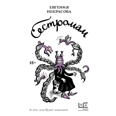 Сестромам. О тех, кто будет маяться