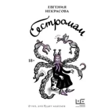 Сестромам. О тех, кто будет маяться