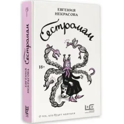 Сестромам. О тех, кто будет маяться