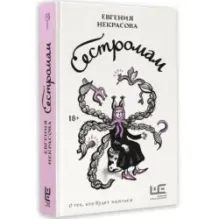 Сестромам. О тех, кто будет маяться