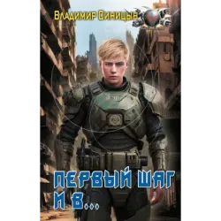 Первый шаг и в…