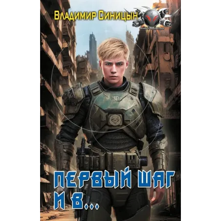 Первый шаг и в…