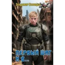 Первый шаг и в…