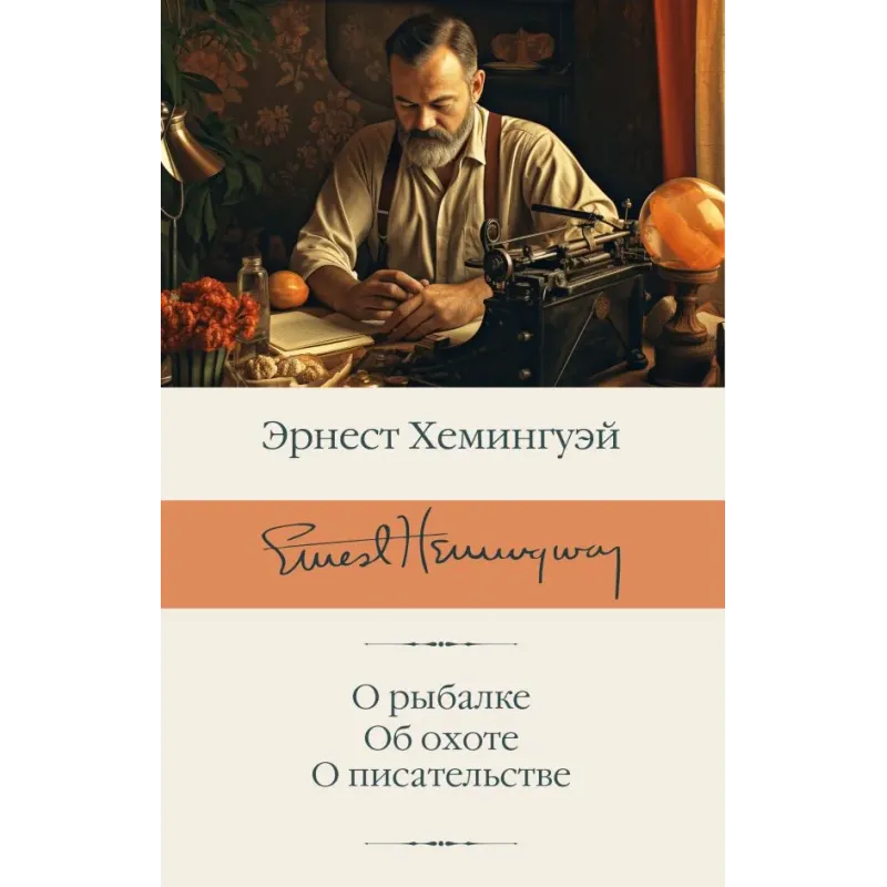 О рыбалке. Об охоте. О писательстве