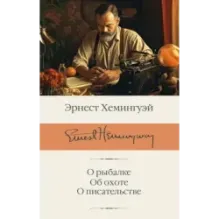 О рыбалке. Об охоте. О писательстве