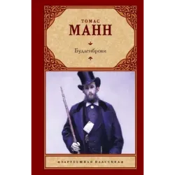 Будденброки