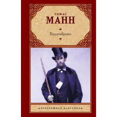 Будденброки