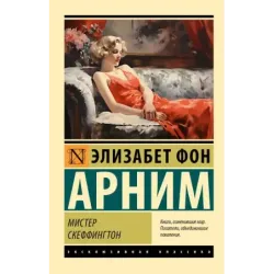 Мистер Скеффингтон