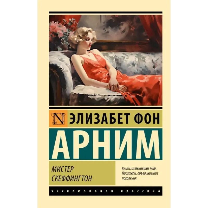 Мистер Скеффингтон