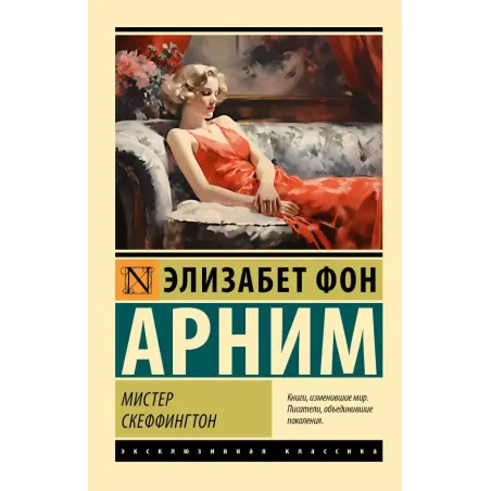 Мистер Скеффингтон