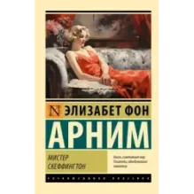 Мистер Скеффингтон