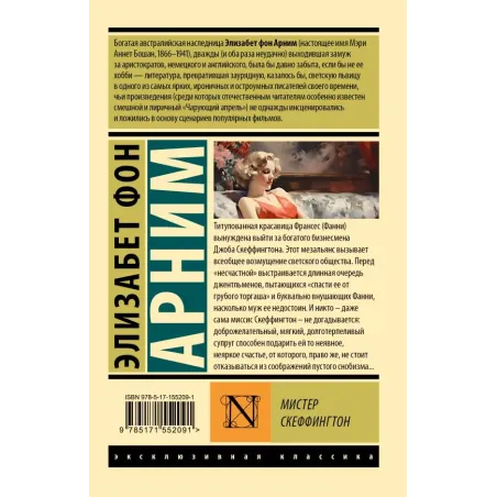 Мистер Скеффингтон