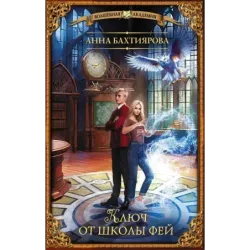 Ключ от школы фей