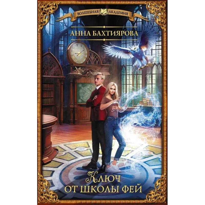 Ключ от школы фей