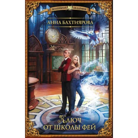 Ключ от школы фей
