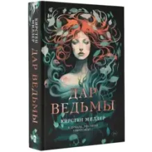 Дар ведьмы