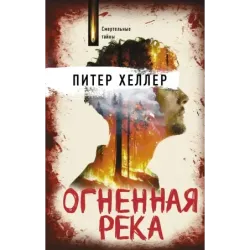 Огненная река