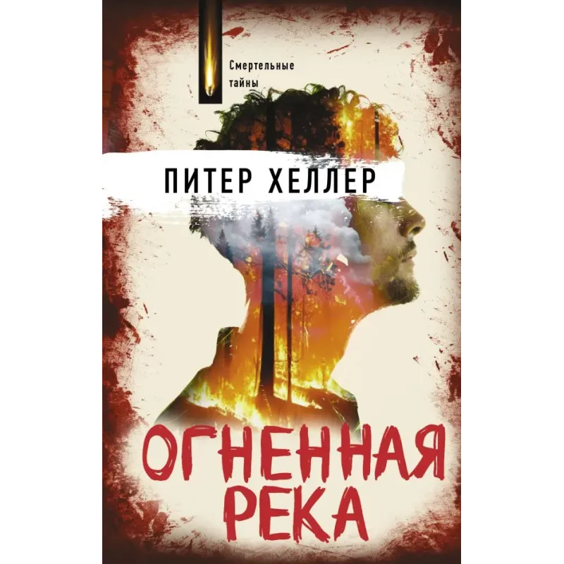 Огненная река Огненная река