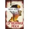 Огненная река Огненная река