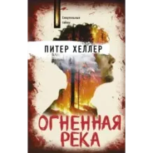 Огненная река
