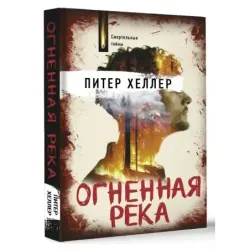 Огненная река