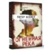 Огненная река Огненная река