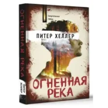 Огненная река
