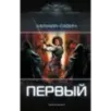 Первый