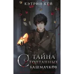 Тайна стоптанных башмачков