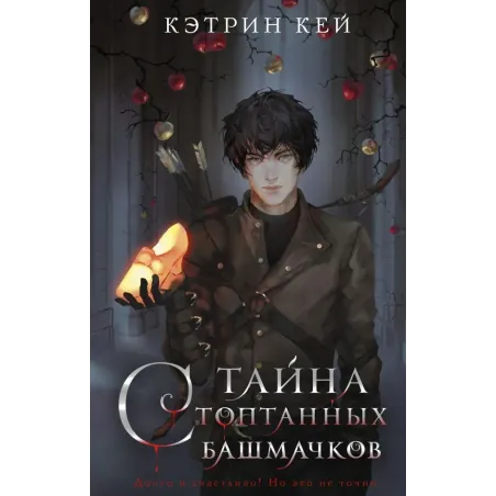 Тайна стоптанных башмачков