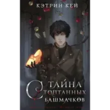 Тайна стоптанных башмачков