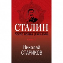 Сталин. После войны. Книга...
