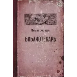 Библиотекарь