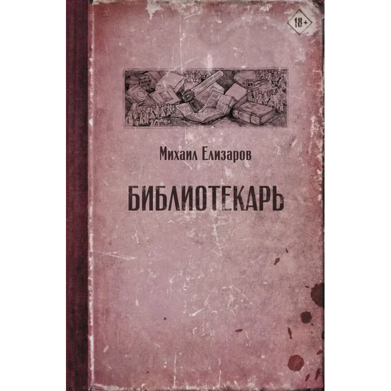 Библиотекарь